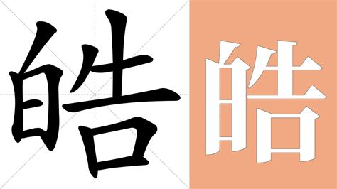 皓異體字|【皓】字典解释,“皓”字的標準筆順,粵語拼音,中文電碼,規範讀音,偏。